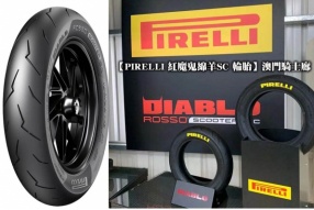 【PIRELLI 紅魔鬼綿羊SC 輪胎】澳門騎士廊