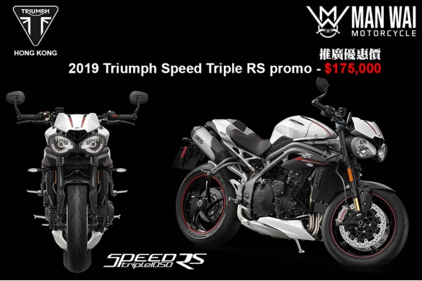 2019 TRIUMPH SPEED TRIPE RS PROMO 推廣優惠價HK$175,000
