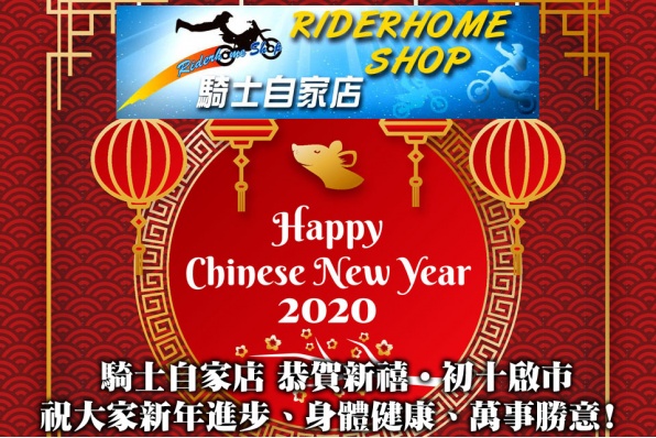 騎士自家店 恭賀新禧‧初十啟市