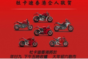 DUCATI HK 仝人敬賀新年快樂 - 大年初六啟市