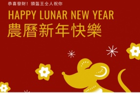 新年快樂！頭盔王仝人祝你鼠年路路暢順，出入平安！ - 初四零售部啟市