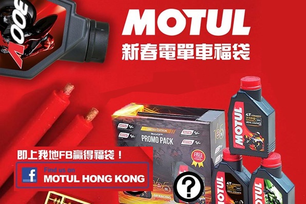 【MOTUL新春送豬迎鼠】