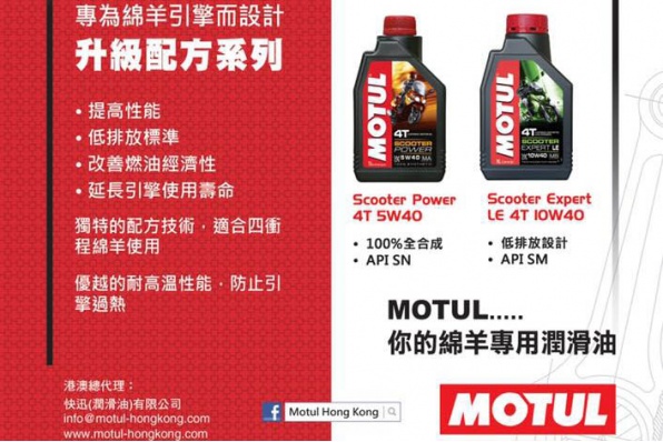 【Motul綿羊力量】
