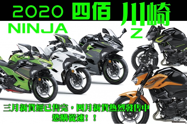 2020 四佰川崎 KAWASAKI NINJA400 / Z400  三月新貨經已售完，四月新貨熱烈發售中，慾購從速﹗﹗