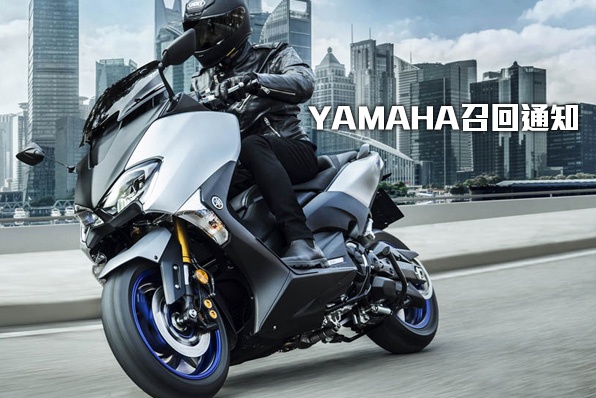 YAMAHA召回通知(2017-2019 YAMAHA TMAX 530)