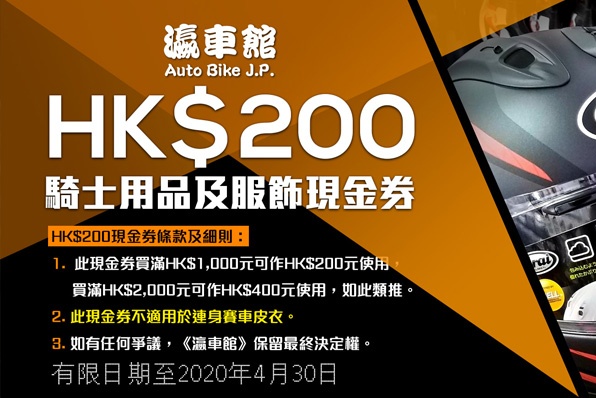 《瀛車館》騎士用品及服飾現金券