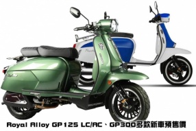 Royal Alloy GP125 LC/AC、GP300多款新車預售價