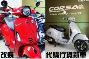 We Love Vespa / Piaggio - 改裝、全車身噴油、代購行貨新車 - CORSA MOTORS