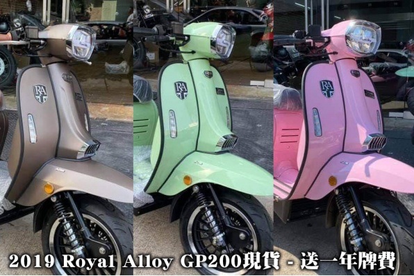 2019 Royal Alloy GP200現貨發售 - 送一年牌費