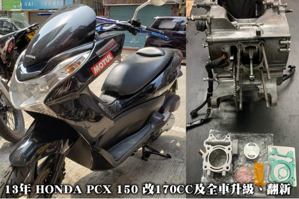 13年 HONDA PCX 150 改170CC及全車升級、翻新 -售價HK$22,800(K-KAT)