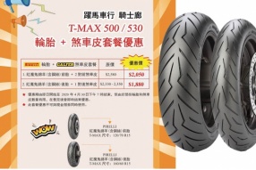 【專為 T-MAX 而設的 PIRELLI 輪胎 + GALFER 煞車皮套餐】澳門騎士廊