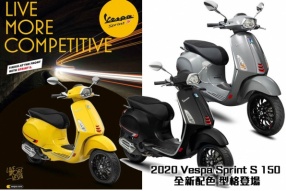 2020 Vespa Sprint S 150 全新配色 型格登場