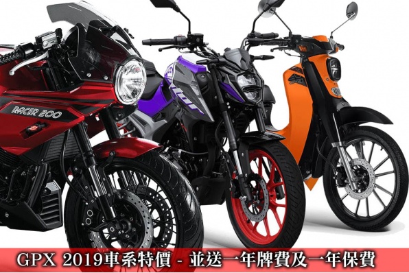 GPX 2019車系特價 - 並送一年牌費及一年保費