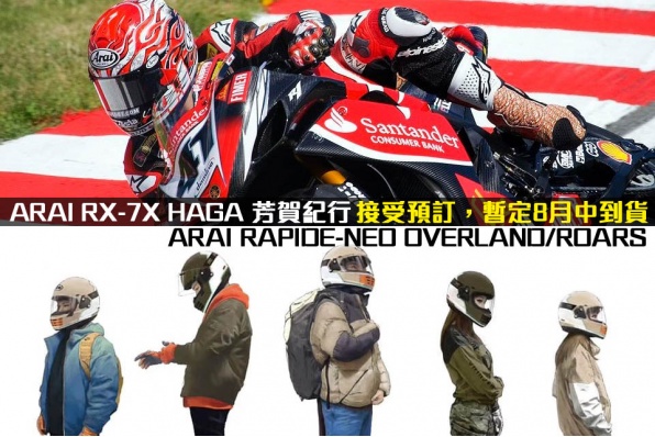 ARAI RX-7X HAGA 芳賀紀行 / RAPIDE-NEO OVERLAND/ROARS 接受預訂,暫定8月中到貨