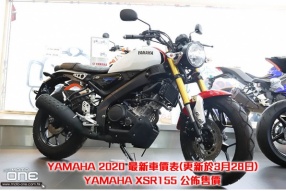 YAMAHA 2020 最新車價表(更新於3月28日) YAMAHA XSR155 公佈售價