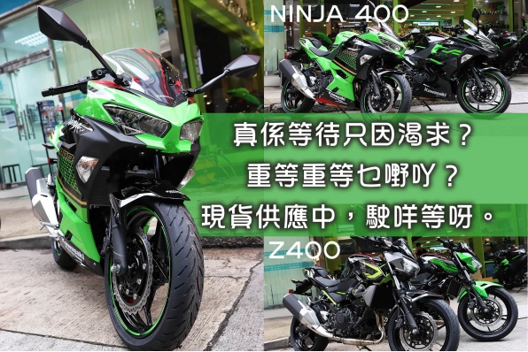 2020 KAWASAKI NINJA 400、Z400 現貨供應中