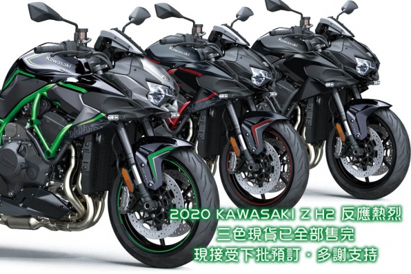 2020 KAWASAKI Z H2 反應熱烈 - 現接受下批預訂