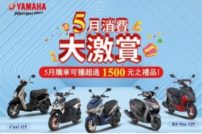 【YAMAHA 5月消費大激賞】澳門躍馬車行