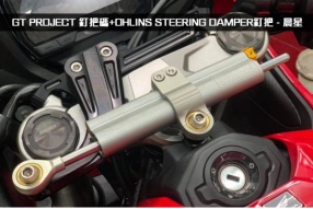 GT PROJECT 釘把碼+OHLINS STEERING DAMPER釘把 - 晨星 