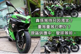 2020 KAWASAKI NINJA 400、Z400 現貨供應中