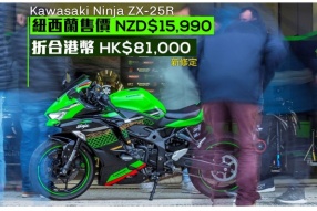 紐西蘭率先公佈KAWASAKI ZX-25R售價