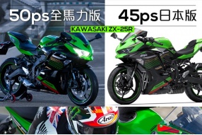 日本版KAWASAKI ZX-25R-只有45ps馬力