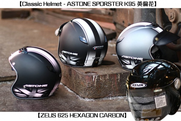 【Classic Helmet - ASTONE SPORSTER K95 英倫花】&【ZEUS 625 HEXAGON CARBON】