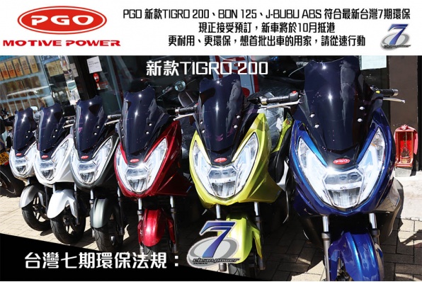 PGO 新款TIGRO 200、BON 125、J-BUBU ABS 符合最新台灣7期環保 現正接受預訂,新車將於10月抵港