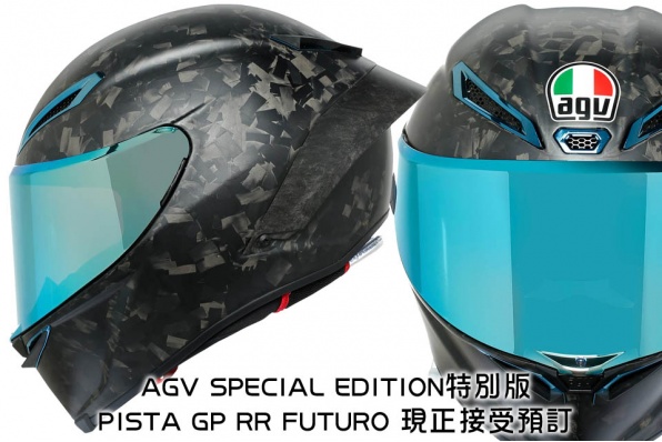 AGV SPECIAL EDITION特別版 PISTA GP RR FUTURO 現正接受預訂 