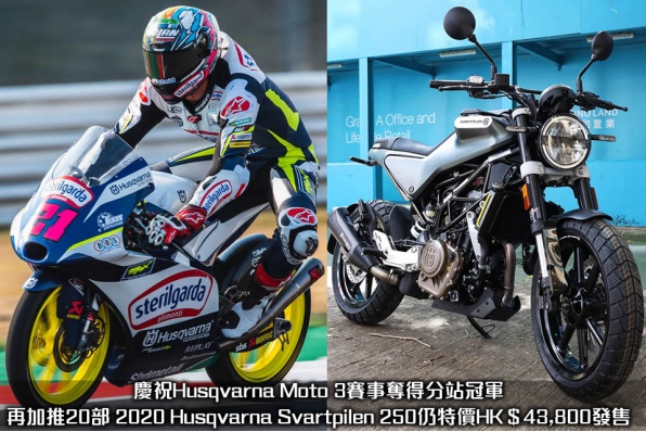慶祝Husqvarna Moto 3賽事奪得分站冠軍，再加推20部 2020 Husqvarna Svartpilen 250仍特價HK$43,800發售