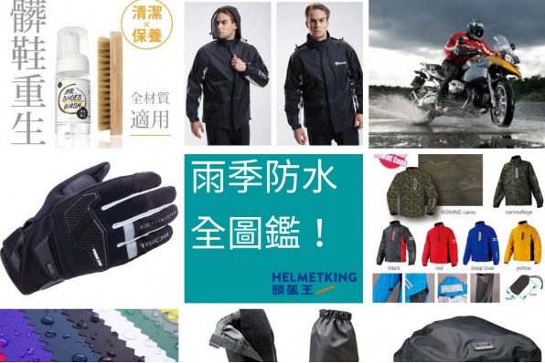〔頭盔王雨天用品大合集！〕 〔雨天出車番工無有怕！〕