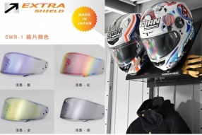 〔日本EXTRA 水銀鏡 一 ARAI / SHOEI〕頭盔王現貨發售 另有〔日本DAYTONA頭盔收納架〕接受預訂