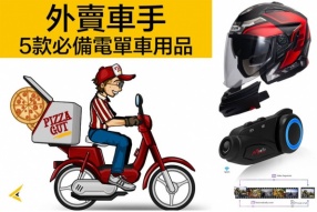 【外送車手必備5款電單車用品】利力