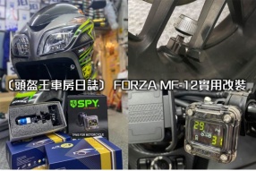 〔頭盔王車房日誌〕 FORZA MF-12實用改裝