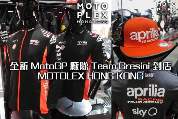 全新 MotoGP APRILIA 廠隊 Team Gresini 到店 - MOTOLEX HONG KONG