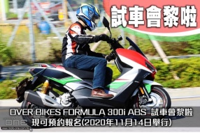 OVER BIKES FORMULA 300i ABS  試車會黎啦 - 現可預約報名(2020年11月14日舉行)