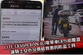 LITE GUARDIAN 4G電單車GPS追蹤器 - 讓騎士安心及價格實惠的防盜工具