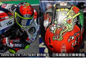 ARAI RX-7X TATSUKI 鈴木竜生 - 日系和風拉花賽車頭盔