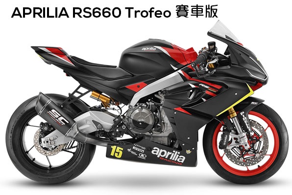 APRILIA RS660 Trofeo-賽道版17萬港元