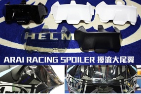 ARAI RACING SPOILER 擾流大尾翼 - 白色、珍珠白、黑色、珍珠黑、啞黑、透明茶 - 鴻興發售