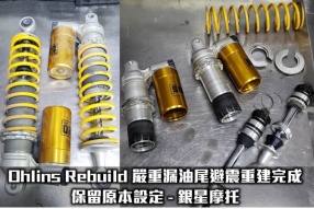 Ohlins Rebuild 嚴重漏油尾避震重建完成，保留原本設定 - 銀星摩托