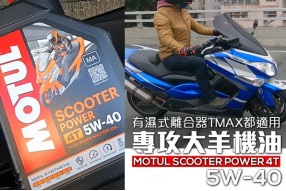 跑羊大羊機油—有濕式極力子的大羊都適用（MOTUL SCOOTER POWER 5W-40）