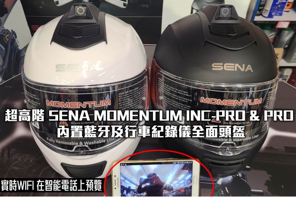 SENA MOMENTUM INC-PRO & PRO 超高階內置藍牙及行車紀錄儀全面頭盔│美國頂級藍牙品牌│安定車行