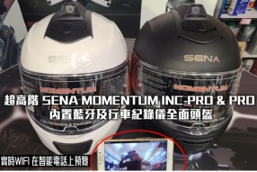 SENA MOMENTUM INC-PRO & PRO 超高階內置藍牙及行車紀錄儀全面頭盔│美國頂級藍牙品牌│安定車行