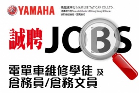 YAMAHA 萬里達招聘電單車維修學徒 及 倉務員/倉務文員