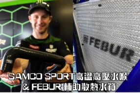 FEBUR輔助散熱水箱-降溫武器(YAMAHA YZF-R6)／降低10度水溫以上