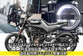 2021 HUSQVARNA SVARTPILEN 250 時尚型格街車 - 現正接受預訂