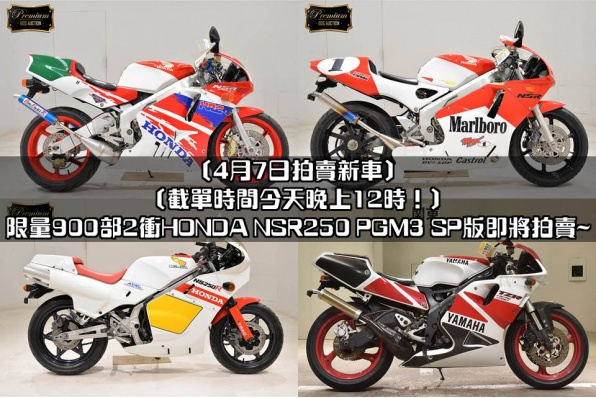 限量900部2衝HONDA NSR250 PGM3 SP版即將拍賣~〔4月7日拍賣新車〕 〔截單時間今天晚上12時！〕