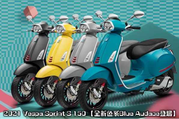 2021 Vespa Sprint S 150 【全新色系Blue Audace登場】