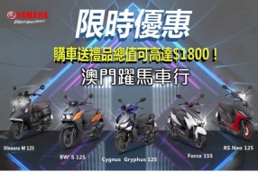 【買 YAMAHA 電單車送豐富禮品！】澳門躍馬車行